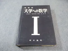 2025年最新】大学への数学 研文書院の人気アイテム - メルカリ