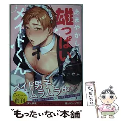 【中古】 あまやかして！雄っぱいメイドくん （Continuer．） / 三坂ニウム / 彗星社のサムネイル