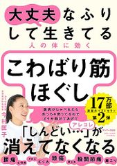 大丈夫なふりして生きてる人の体に効く こわばり筋ほぐし／今村匡子