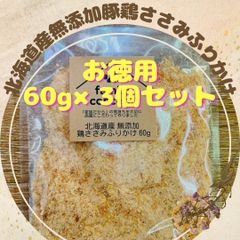 北海道産無添加鶏ささみふりかけ　60g×3個セット