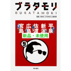 2025年最新】NHKブラタモリの人気アイテム - メルカリ