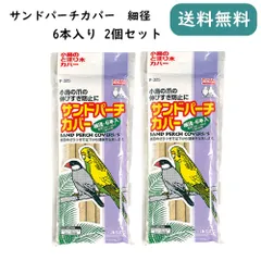 スドー サンドパーチカバー 細径 6本入 2個セットのサムネイル