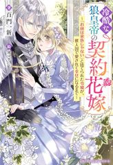 冷酷な狼皇帝の契約花嫁お前は家族じゃないと捨てられた令嬢が、獣人国で愛されて幸せになるまで～(ベリーズファンタジースイー