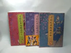 刀剣乱舞絵巻図録 パンフレット　まとめて　8点セット ニトロプラス on X: 