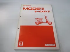 モードGT サービスマニュアル スズキ 正規 バイク 整備書 CA1BA HV 車検 整備情報 【中古】 37のサムネイル
