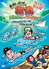 kamiメディアショップ東野・岡村の旅猿2〜8  シリーズ30巻セット　管理番号9657