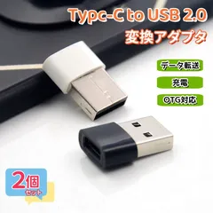 【 2個セット 】 Type-C USB2.0 変換アダプター 充電ケーブル コネクター OTG 変換コネクター タイプC マイクロUSB 充電  データ転送 iPhone Android 2色（ 黒・白 ） AU077