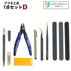 【新品】プラモデル工具セット Dセット 7点 / ガンプラ工具 ツールキット クラフトツール 初心者 工具 /佐