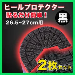 ヒールプロテクター スニーカー 底 ソールガード 26.5~27 黒 2枚