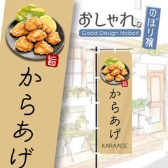 からあげ　唐揚げ　弁当　定食　飲食　おしゃれ　のぼり　のぼり旗