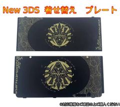 New 3ds 着せ替えプレート カバー　黒　  きせかえプレート　ニュー3ds
