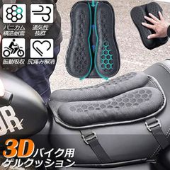 バイク シート クッション ゲルクッション ゲルシートカバー 3D メッシュシートカバー 四季通用 通気 衝撃吸収 人間工学 断熱 日焼け止め 濡れ防止 換気 バイク シートカバー スクーター用 メッシュシートカバー 汎用品 オートバイシートカバー