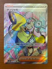 状態A ナンジャモ sv2D 091/071 SR ★ ポケカ ポケモンカードゲームのサムネイル