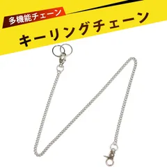 財布 チェーン鎖 チェーン  ウォレットチェーン キーホルダー 鍵 紛失防止 キーホルダー キーチェーン チェーンベルト ウォレットチェーン アメカジ 替えチェーン ズボンチェーン 服飾アクセサリー 61cm 男女兼用