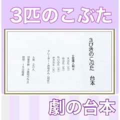 3びきのこぶた　台本　劇　劇ごっこ　お遊戯会　発表会　3歳児向け