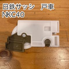 日鉄サッシ　日鐵サッシ　戸車　NKC40