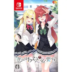 恋にはあまえが必要です -Switch