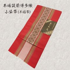 半幅帯、浴衣帯 半幅帯、浴衣帯