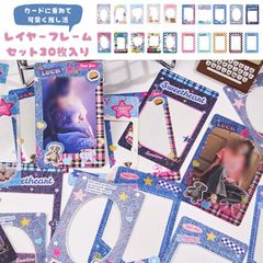 【新品】レイヤーフレーム 30枚入り カードフィルター デコ トレカ カード 写真 エフェクト 推し活 フレームシール セット 平成 フレーム 韓国雑貨