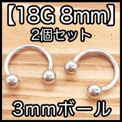 サーキュラーバーベル 18G8mm 2本セット ボディピアス ピアス