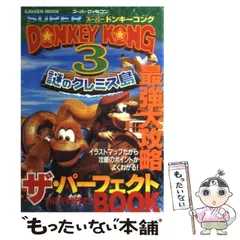 【中古】 スーパードンキーコング3謎のクレミス島最強大攻略ザ・パーフェクトbook スーパーファミコン （Gakken Mook） / 学研プラス / 学研プラス