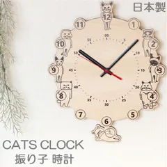 新品 鯖江製 壁掛け時計 振り子時計 振り子 日本製 時計 掛け 壁 壁掛け 北欧 デザイン おしゃれ ギフト 猫 ねこ ネコ かわいい 子供部屋 リビング 可愛い 木製 木材 天然木材 ムーブメント ステップ式 インテリア 新品 未使用 CATS時計