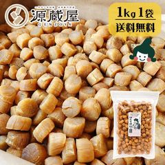 ホタテ貝柱 1Kg 北海道  SAサイズ １等 1000g 乾燥 国産100％ お取り寄せ 干し貝柱 帆立 おつまみ珍味 酒のつまみ 酒の肴 ビールのつまみ 天然