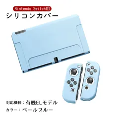 Nintendo Switch 新旧モデル シリコンカバー 有機ELモデル 分体式 本体カバー Joy-Conカバー ジョイコン保護 全面保護ケース 耐久性 キズ防止 衝撃吸収　カラー：ペールブルー　対応機種：Swith有機ELモデル