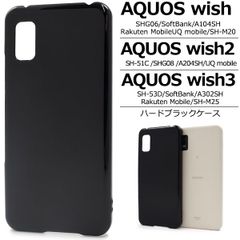 【ハードケース】AQUOS wish / wish2   wish3 アクオス カバー ブラック ケース カバーケース スマホケース 黒 無地ケース スマホ アクセサリー