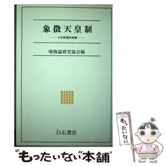 【中古】 象徴天皇制 その思想的考察 / 唯物論研究協会 / アンリ出版