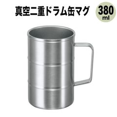 真空二重ドラム缶マグ380ml （ 真空断熱 二重構造 ステンレス 保温 保冷 結露防止 ハイボール ジョッキ ビール ）