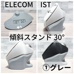 ELECOM IST専用 傾斜スタンド30°_①グレー