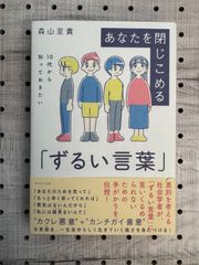 10代から知っておきたい　あなたを閉じこめる「ずるい言葉」