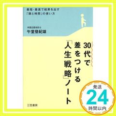 30代で差をつける「人生戦略」ノート―最短・最速で結果を出す「頭と時間」の使い方 [Sep 05, 2007] 午堂 登紀雄_02