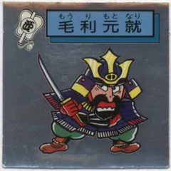 S&B 対決戦国シール 山名豊国 マイナーシール 未開封品 昭和レトロ 当時もの Amazon.co.jp: S&B 対決戦国シール 山名豊国 マイナーシール 品