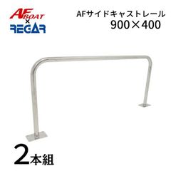 新品　■AFボート×リガーマリン■　AFサイドキャストレール900×400　2本組