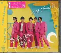 King&Prince 初回限定盤B 未開封)恋降る月夜に君想ふ