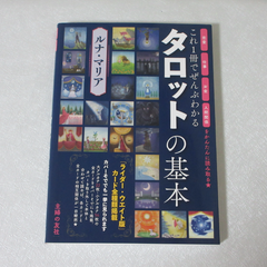 これ１冊でぜんぶわかるタロットの基本 ルナ・マリア
