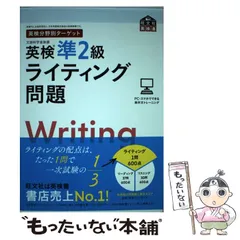 【中古】 英検分野別ターゲット英検準2級ライティング問題 （旺文社英検書） / 旺文社 / 旺文社