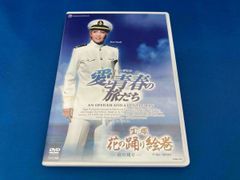 2024年最新】宝塚 愛と青春の旅だちDVDの人気アイテム - メルカリ