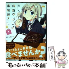 2025年最新】弁当やばいよ 水無瀬さん 3の人気アイテム - メルカリ