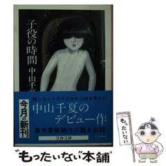 【中古】 子役の時間/文藝春秋/中山千夏 駿河屋 - 【買取】<<日本文学>> 子役の時間 / 中山千夏（日本文学）