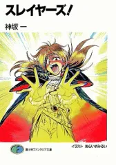 2026年最新】小説 スレイヤーズ 初版の人気アイテム - メルカリ