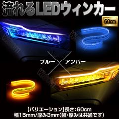 シリコンLEDウィンカー 流れる ブルー&アンバー 60cm 2本セット