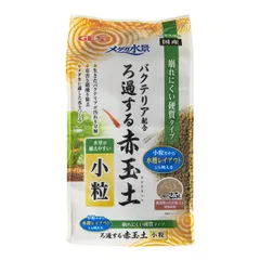 【在庫限り】（まとめ）メダカ水景 ろ過する赤玉土 小粒 2.5L【×3セット】 (観賞魚/水槽用品)のサムネイル
