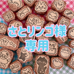 さとリンゴ様専用 消しゴムはんこ
