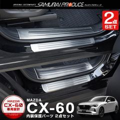 【サムライプロデュース】マツダ CX-60 KH系 スカッフプレート サイドステップ内側＆外側 フロント・リアセット 保護パーツセット シルバーヘアライン