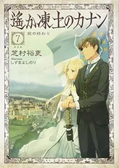 2026年最新】遥か凍土のカナンの人気アイテム - メルカリ