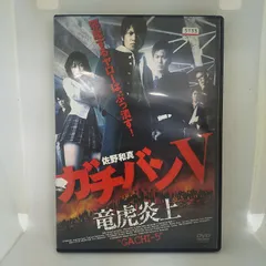 2025年最新】ガチバンdvdの人気アイテム - メルカリ
