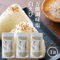 白えび万能調味塩 90g×3 だし塩 だし 塩 出汁塩